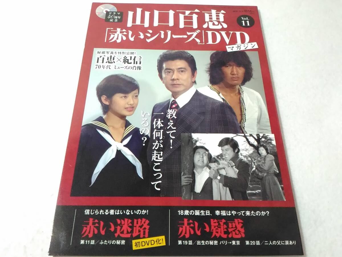 Amazon.co.jp: _山口百恵 赤いシリーズDVDマガジン vol.11 赤い迷路